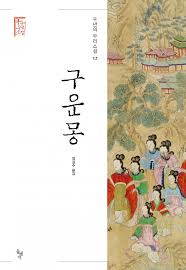 구운몽 이미지