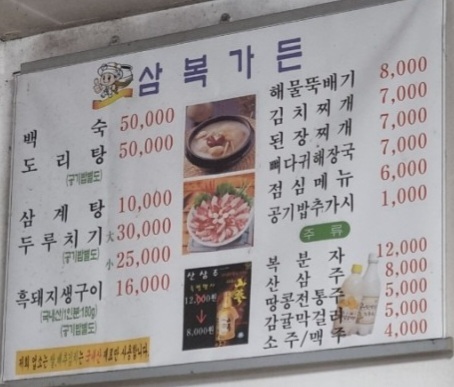 삼복가든 이미지