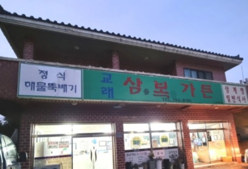 삼복가든 이미지