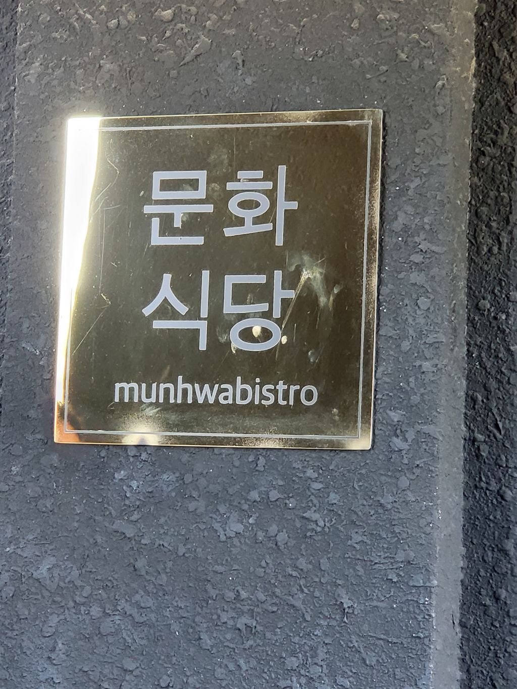 문화식당 이미지