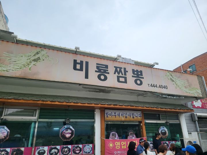 비룡짬뽕 이미지