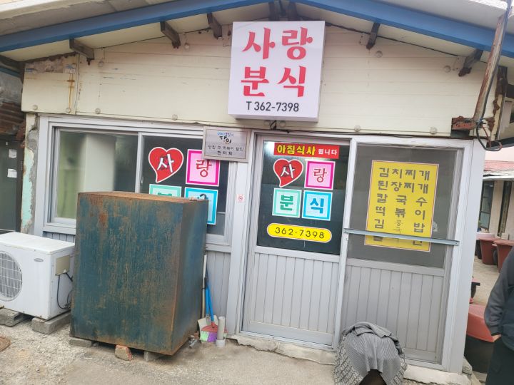 사랑분식 이미지