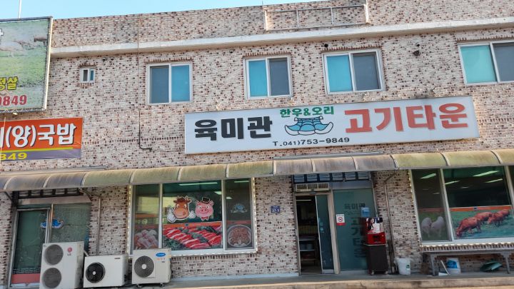 육미관고기타운 이미지