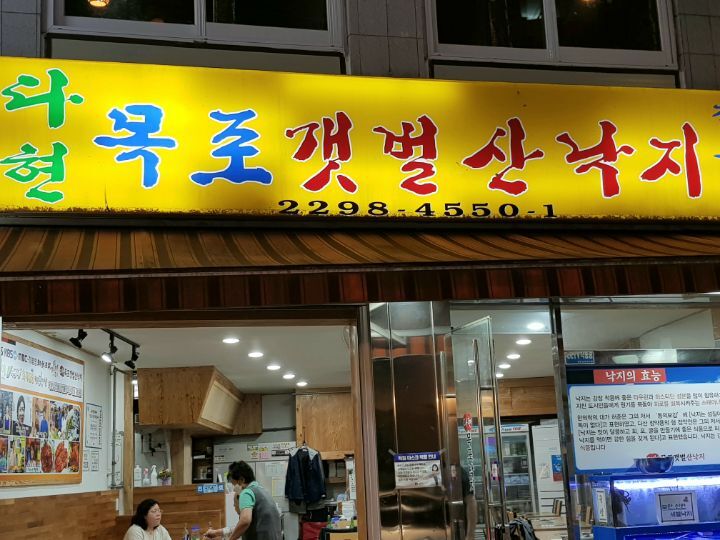 목포갯벌낙지 이미지