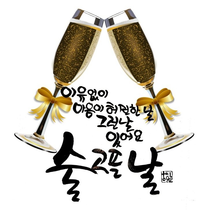 친구야한잔 이미지
