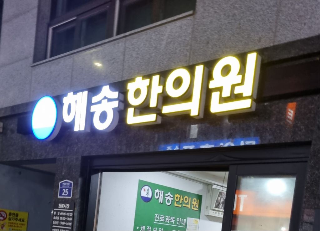 해송한의원 이미지