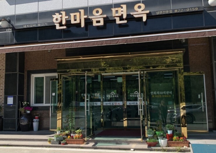 한마음면옥식당 이미지
