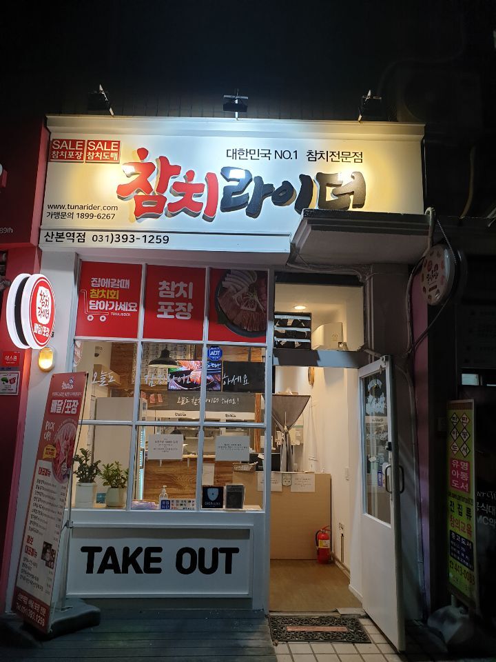 참치라이더 이미지