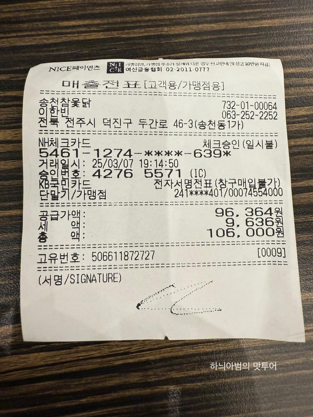 참옻닭 이미지