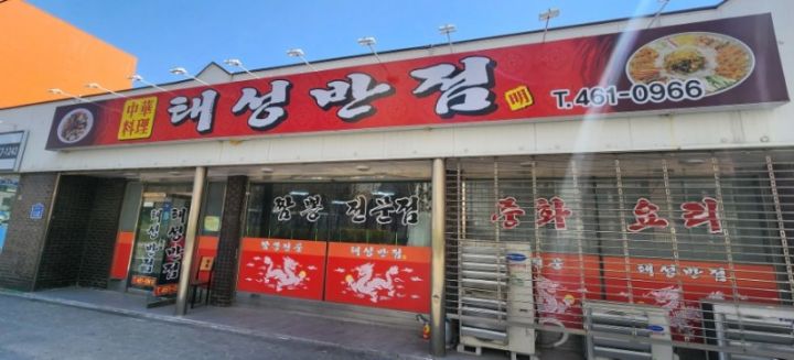 태성반점 이미지