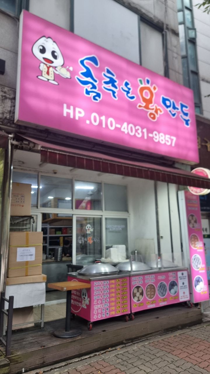 춤추는왕만두전통 이미지