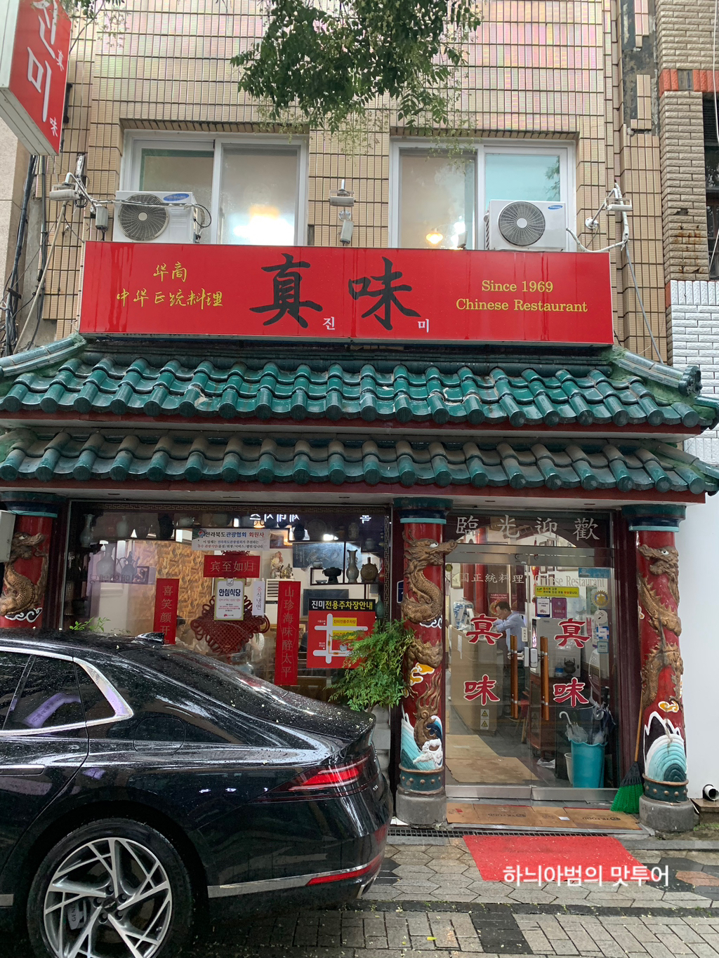 진미반점 이미지