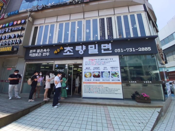 초량밀면 이미지