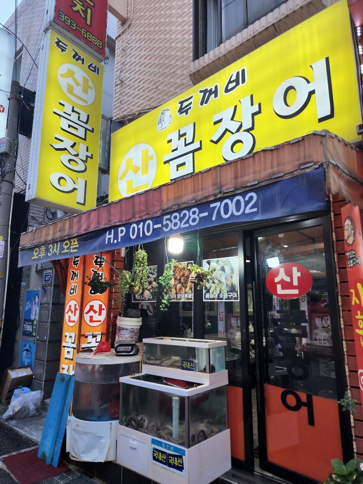 호계숯불꼼장어 이미지