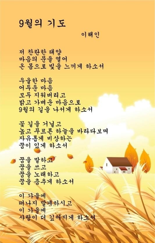 9월의 기도, 이해인 - 좋은 시 - 김서연의 시낭송 사랑 9월의 기도, 이해인