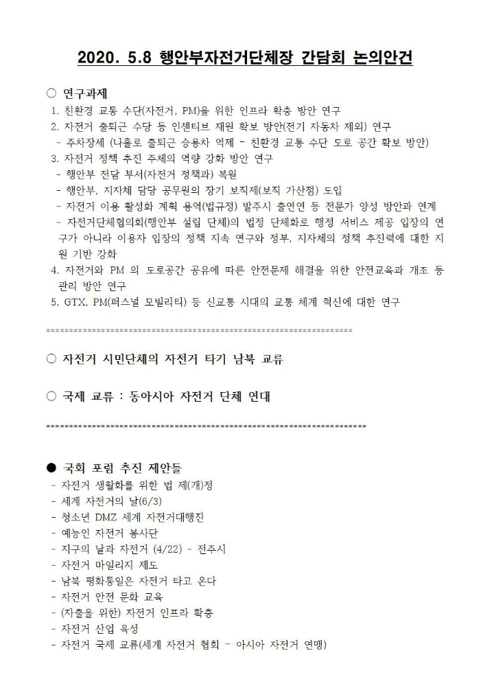 행안부 자전거단체장간담회~5.8 11시 서울정부청사 국무위원식당 - ◈행정안전부 - 녹색자전거봉사단연합 행안부 자전거단체장간담회~5.8 11시... 