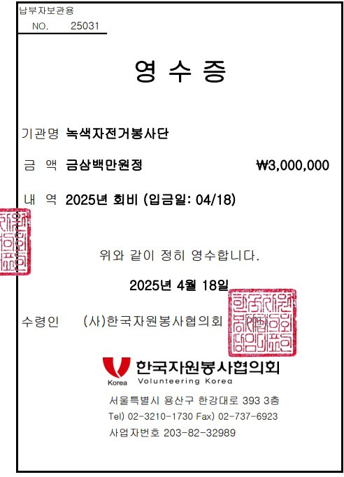 회비 납부 - 한국자원봉사혐의회.세계자원봉사협회소식 - 녹색자전거봉사단연합 회비 납부