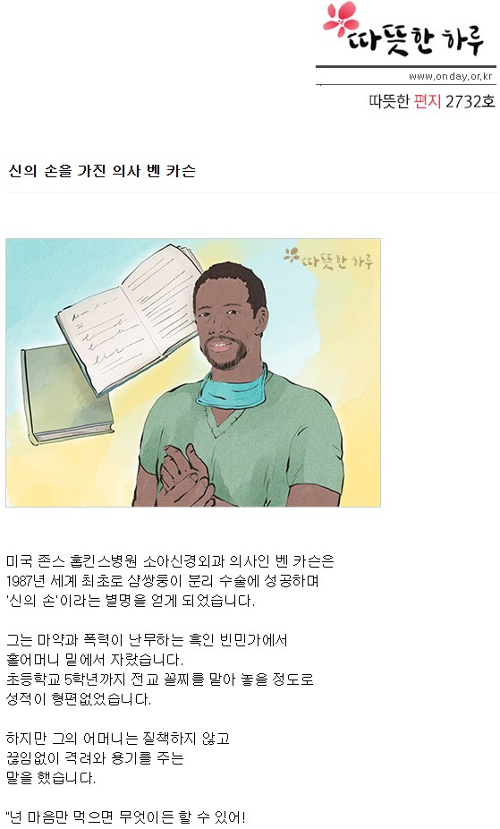 신의 손을 가진 벤 카슨 - 따뜻한 하루 - 녹색자전거봉사단연합 신의 손을 가진 벤 카슨