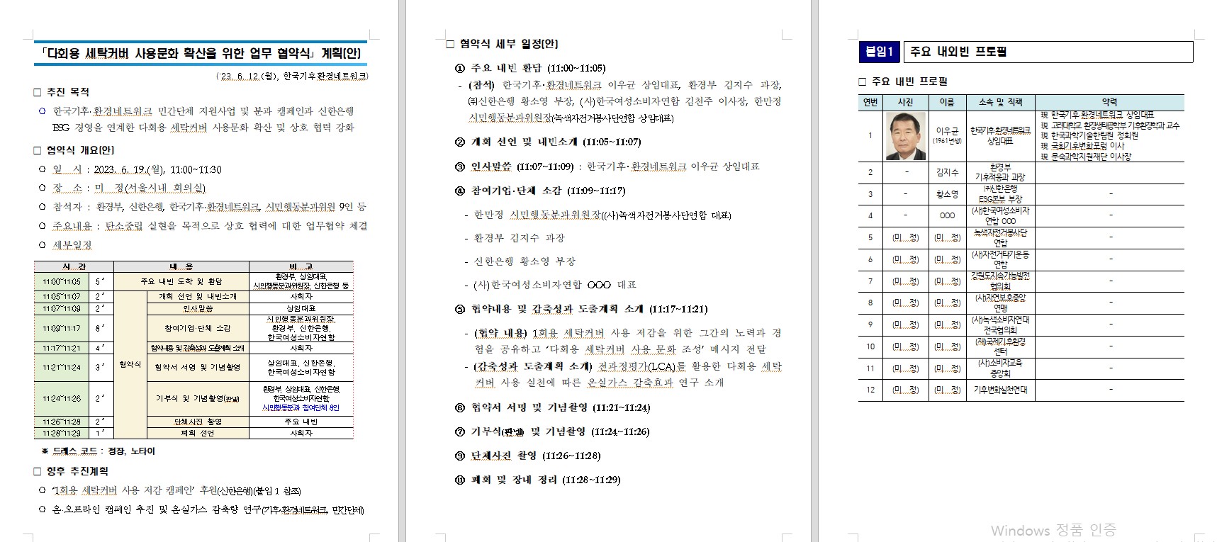 다회용 세탁커버 사용문화를 위한 엄무 협약식 - 한국기후환경네트워크시민행동분과위원회 - 녹색자전거봉사단연합 다회용 세탁커버 사용문화를... 