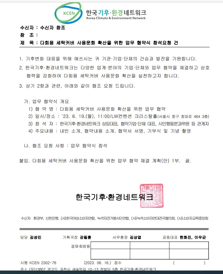 건 - 한국기후환경네트워크시민행동분과/운영위원회 - 녹색자전거봉사단연합 다회용 세탁커버 사용문화 확산을 위한 업무 혁약식 참석요청 건