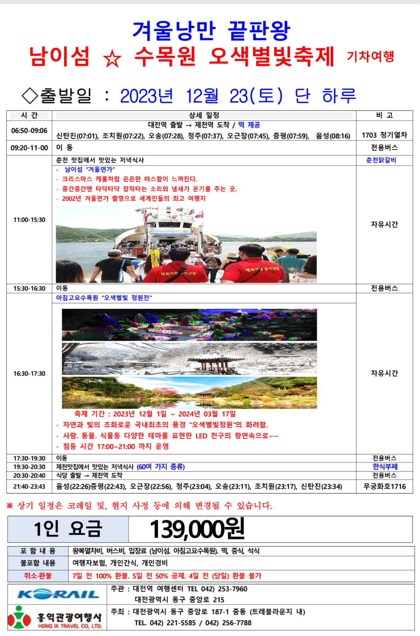 겨울낭만 끝판왕 남이섬 ☆ 수목원 오색별빛축제 기차여행 2023년... 남이섬 ☆ 수목원 오색별빛축제 기차여행 2023년 12월 23(토) 단 하루