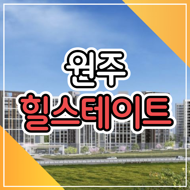 힐스테이트 원주 레스티지 아파트 공급소식 - 벼룩시장 5일 장터 - 부동산재테크1번지.매주세미나. 부동산재테크모임. 맞춤투자 힐스테이트 원주... 