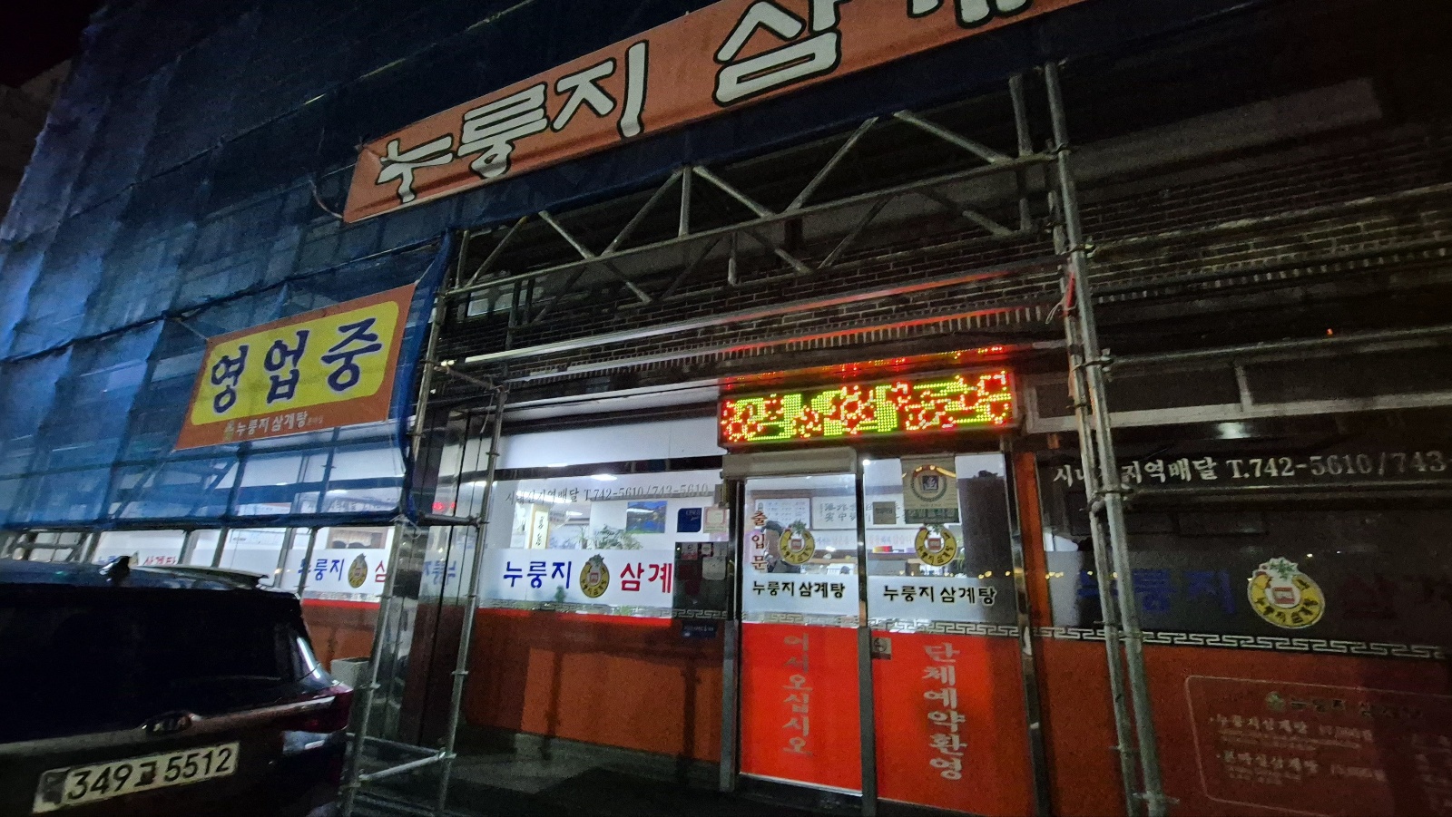 누룽지삼계탕본마실 이미지