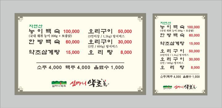 심마니백숙 이미지