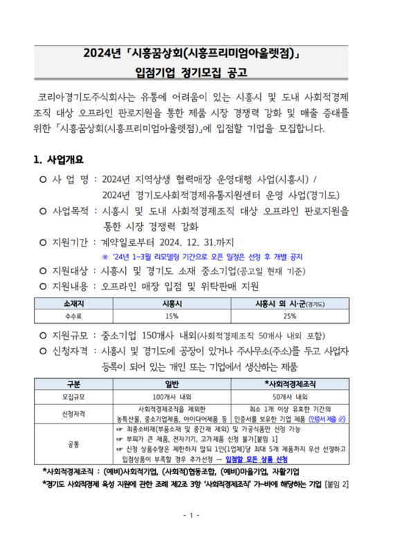2024년 시흥꿈상회 입점기업 정기모집 - 🍀착한할인,지역경제 - 한국방송통신대학교 성남시학습관 총학생회 2024년 시흥꿈상회 입점기업... 