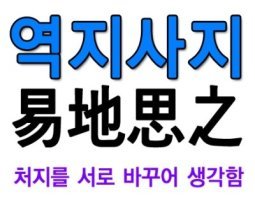 역지사지 이미지