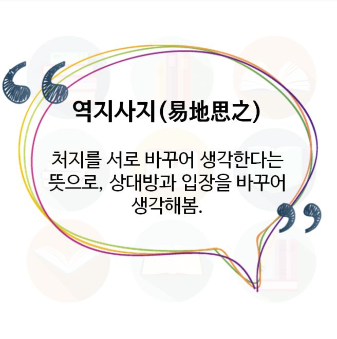 역지사지 이미지