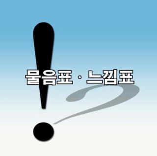 느낌표 이미지