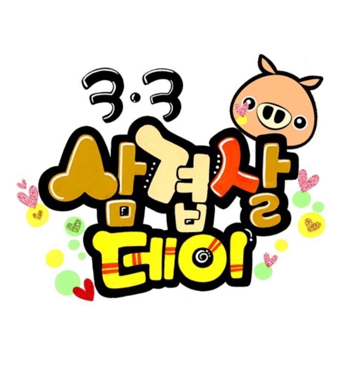 삼겹살좋은데이 이미지