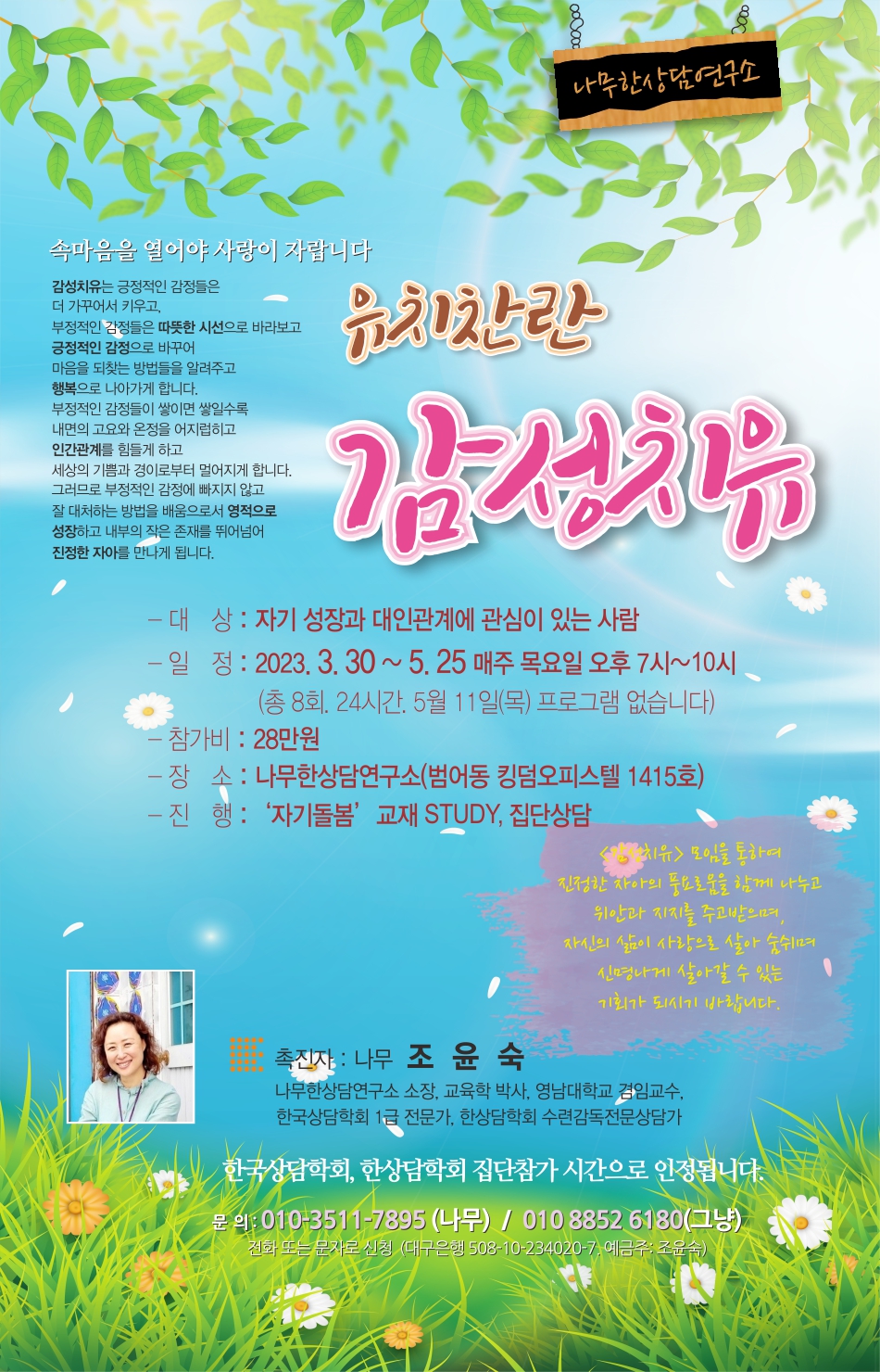 ＜감성치유 프로그램 안내＞ 나무한상담연구소 - 프로그램및워크샵일정 - 대구한상담연구소 ＜감성치유 프로그램 안내＞ 나무한상담연구소