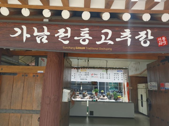 순창전통민속고추장 이미지