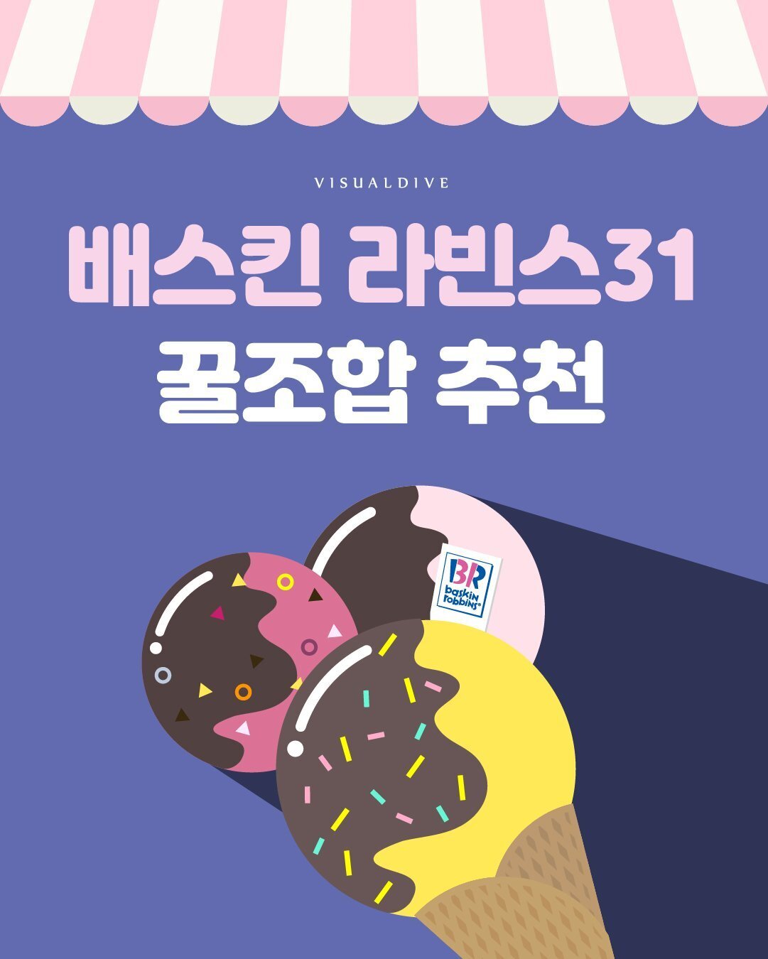 배스킨라빈스31 이미지