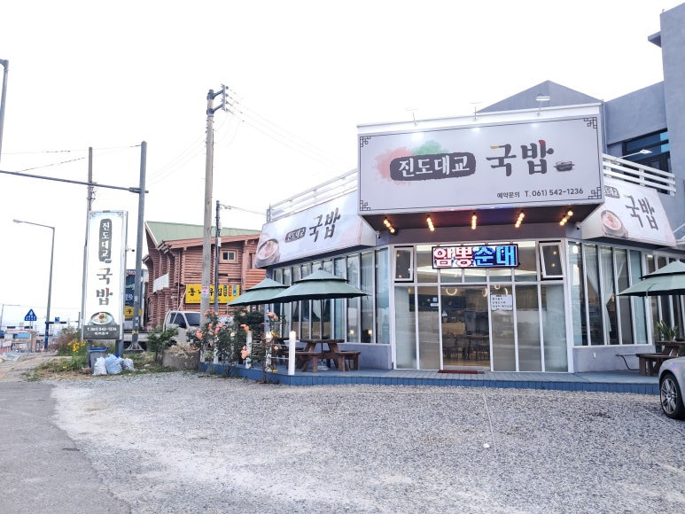 진도대교 국밥 이미지