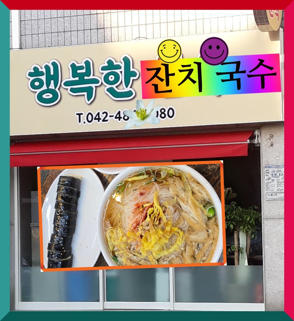 행복한잔치국수 이미지