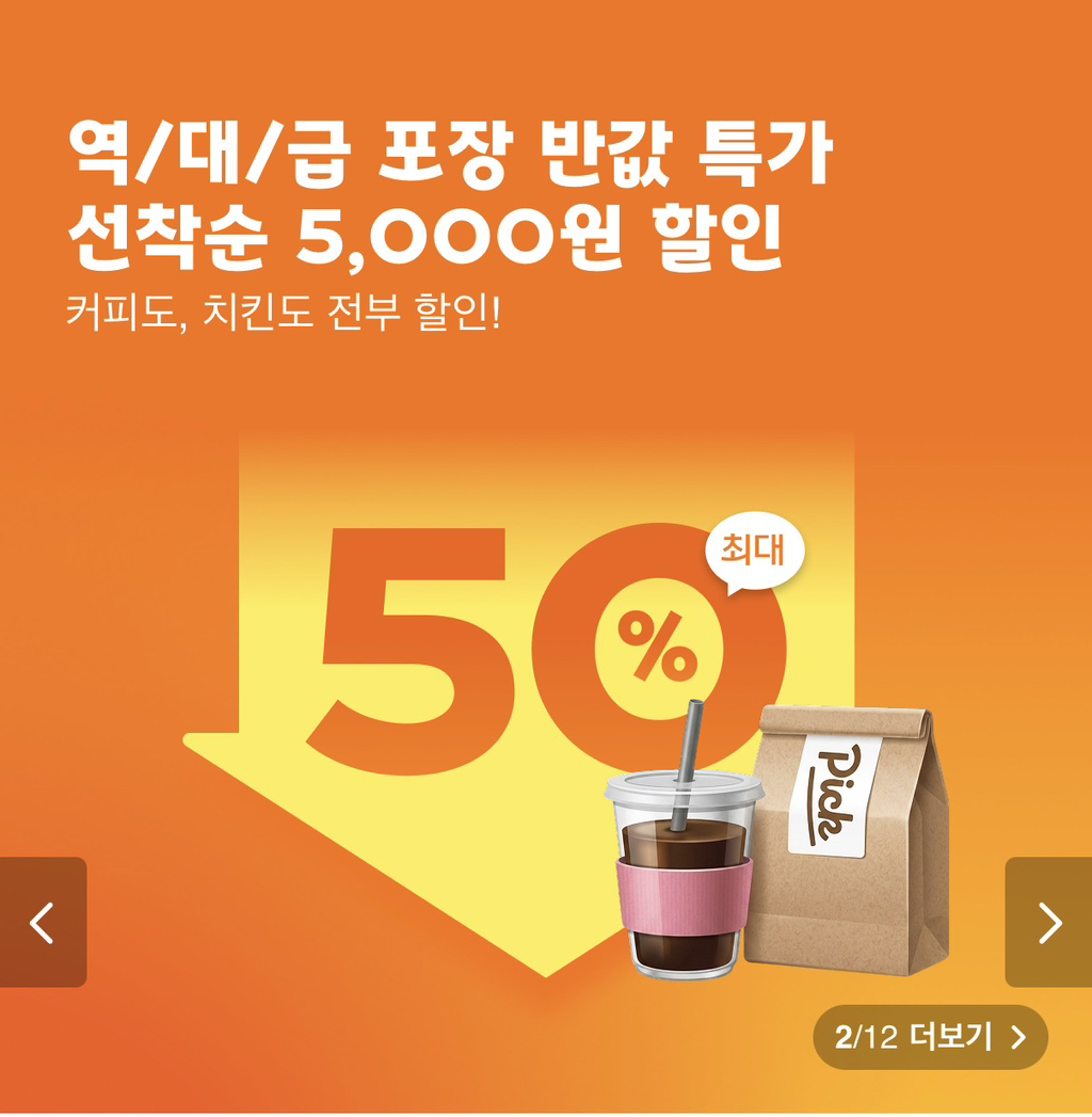 요기요 주말 포장 5천원 할인 쿠폰뜸 - 생활정보지식 - 뉴빵카페