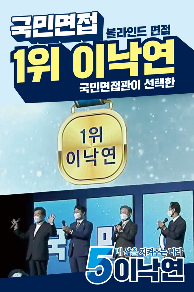 국민면접 최종 1위 이낙연 | 인스티즈