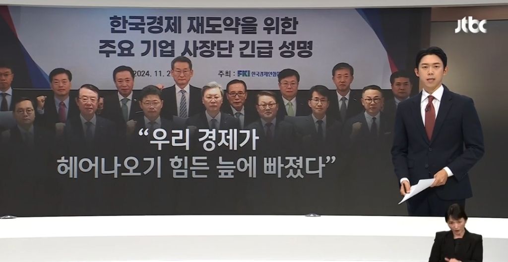 경제 심각하다고 대기업 사장들 모여서 성명서 발표함 | 인스티즈