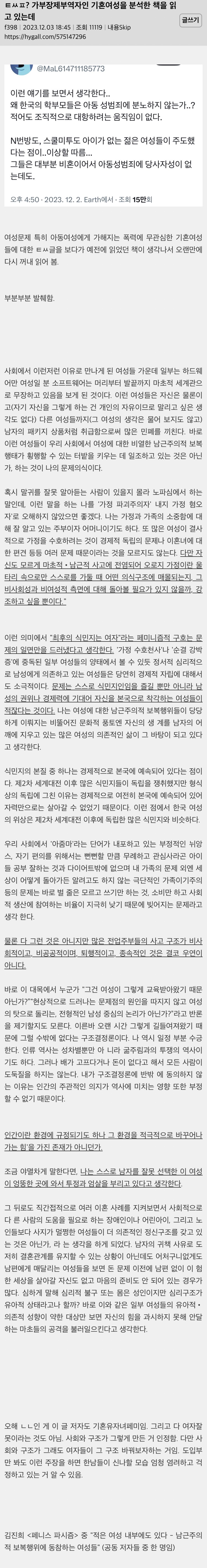 ㅌㅆㅍ? 가부장제부역자인 기혼여성을 분석한 책을 읽고 있는데 | 인스티즈