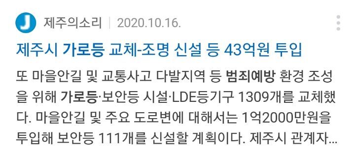 이재명이 예산을 줄였다고 자랑한 가로등은.twt | 인스티즈