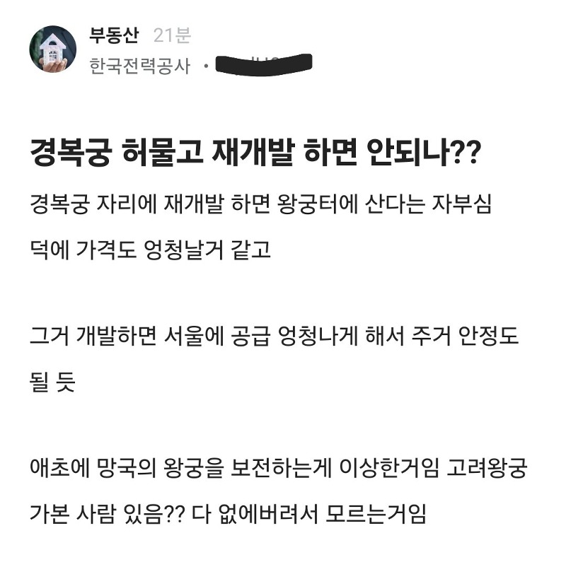 경복궁 허물고 재개발하면 안되나? | 인스티즈