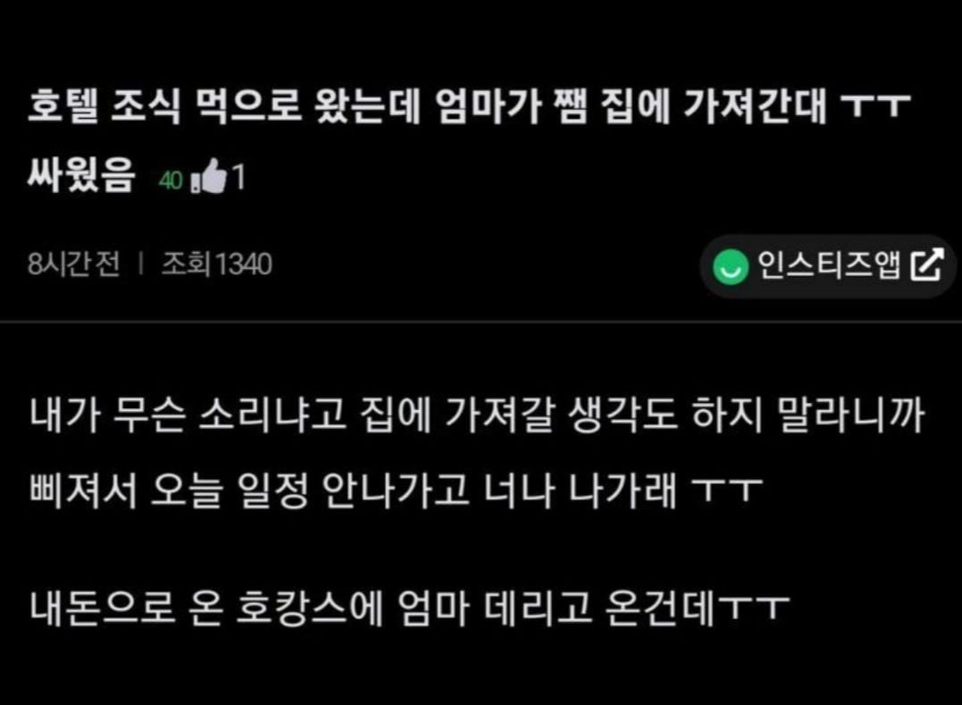 호텔 조식 먹으러 왔는데 엄마가 쨈을 챙겨서 싸웠음.jpg | 인스티즈