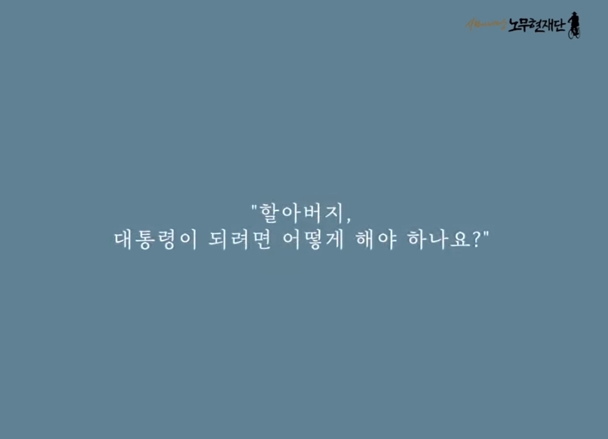 "할아버지, 대통령이 되려면 어떻게 해야 하나요?" | 인스티즈