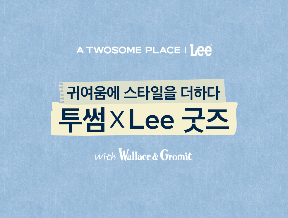 투썸xLee 월레스와 그로밋 굿즈 출시 | 인스티즈