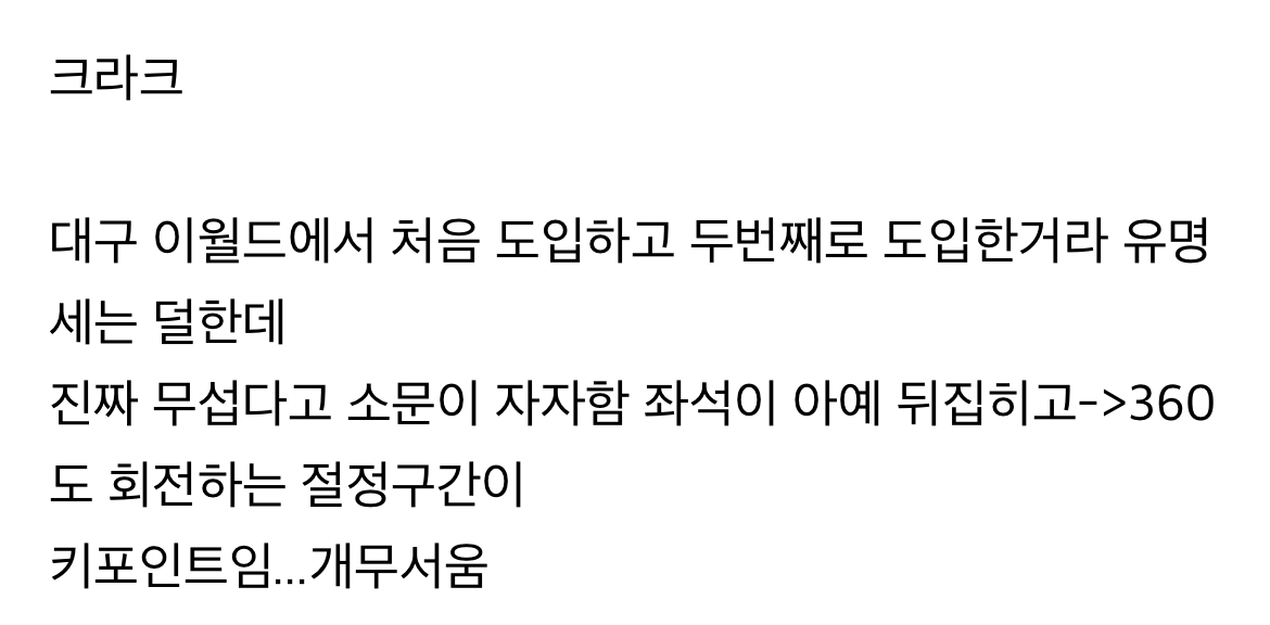 위치적 불리함을 개무서운 놀이기구로 찍어누른 국내 놀이공원.jpg | 인스티즈