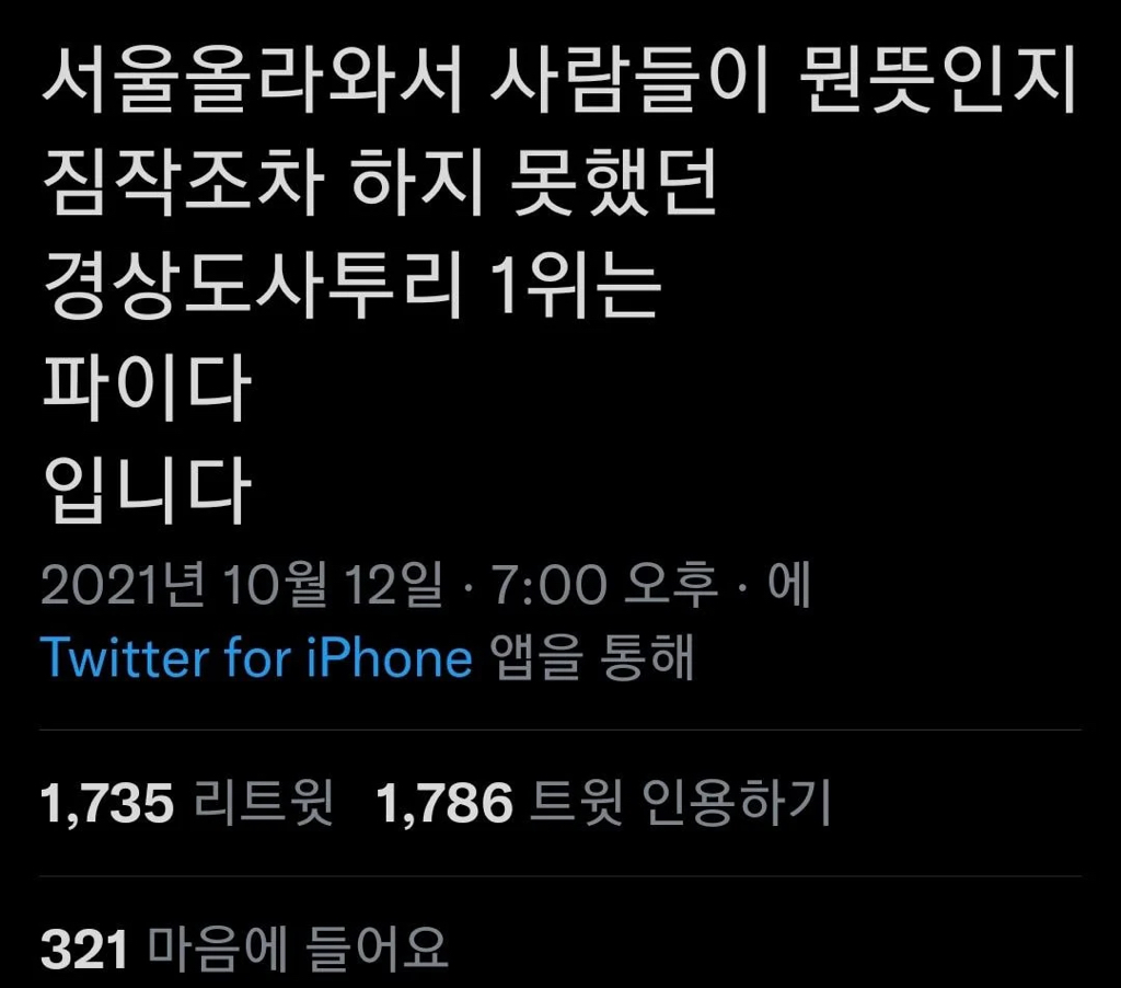 서울올라와서 사람들이 뭔뜻인지 짐작조차 하지 못했던 경상도사투리 1위는 - Soul Lounge - 소울드레서 (SoulDresser)