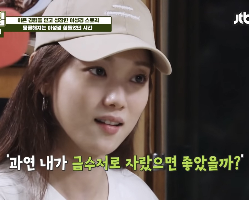 [종편] 가난한 집안에서 자란 걸 후회하지 않는다는 이성경.jpg | 인스티즈